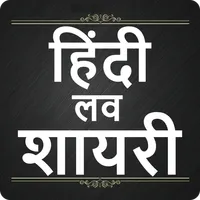 Hindi Love Shayari : लव शायरी icon