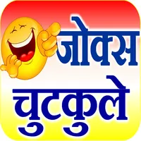 Jokes in Hindi - फनी जोक्स icon