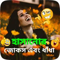 মেয়েদের হাসানোর জোকস, মজার জোক icon