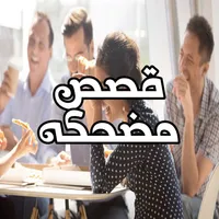 قصص قصيرة مضحكة وطرائف icon