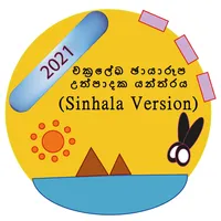 චක්‍රලේඛ ඡායාරූප උත්පාදක යන්ත් icon