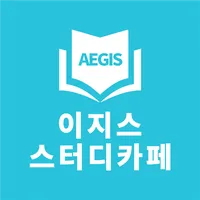 이지스스터디카페 icon