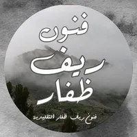 فنون ريف ظفار التقليدية icon