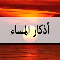 أذكار المساء icon