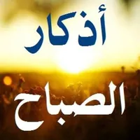 أذكار الصباح icon