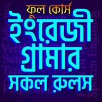 ﻿ইংরেজি গ্রামার - english gram icon