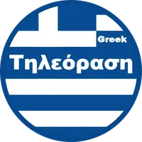 Τηλεόραση - Greek Tv icon