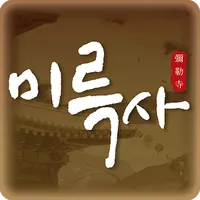 미륵사 - 가상사찰,사주,라이브방송,명상 icon