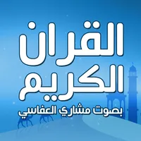 مشاري العفاسي قران بدون نت icon