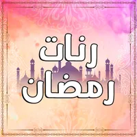 رنات رمضان بدون انترنت icon