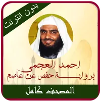 Ajami Full Quran Offline MP3 icon