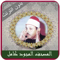 Mahmoud Ali Banna Full Tajweed icon