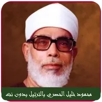 الحصري قران كريم كامل بدون نت icon