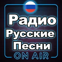 Радио Русские Песни Бесплатно icon