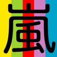 歌詞検索 for 嵐 icon