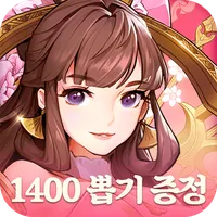 파이널삼국지2: 1400뽑+유료패키지 증정 icon