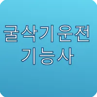 굴삭기운전기능사 문제풀기 icon