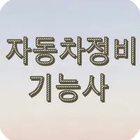 자동차정비기능사 문제풀기 icon
