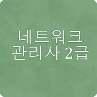 네트워크관리사2급 문제풀기 icon