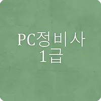 PC정비사1급 문제풀기 icon