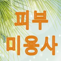 피부미용사시험 문제풀기 icon