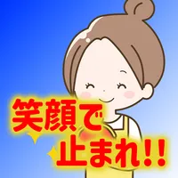 笑顔で止まれ！！ icon