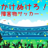 かけぬけろ！障害物サッカー icon