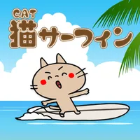 猫サーフィン icon