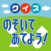 クイズ！のぞいてあてよう icon