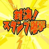 対決！スタンプ爆撃 icon