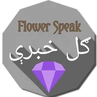 Flower Speaks ګل خبرې icon