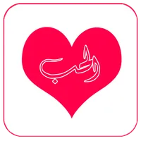 رسائل الحب 2023 icon