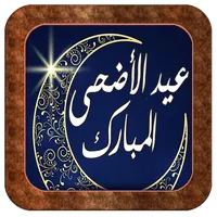 عيد الأضحى 2023 icon