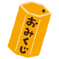 ぷるぷるみくじ （ジャンル：おみくじ／運勢占い） icon