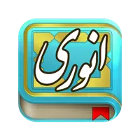 انوری icon