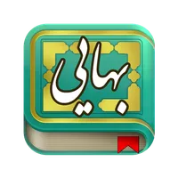 شیخ بهایی icon