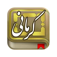 خواجوی کرمانی icon