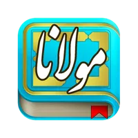 مولانا ، مولوی ، رومی icon