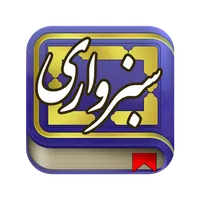 ملا هادی سبزواری icon