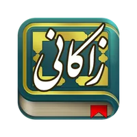 عبید زاکانی icon