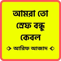 আমরা তো স্রেফ বন্ধু কেবল icon