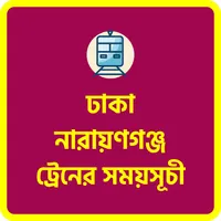 ঢাকা নারায়ণগঞ্জ ট্রেনের সময় icon