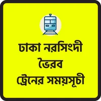 ঢাকা নরসিংদী ট্রেনের সময়সূচী icon
