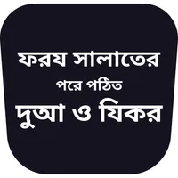 ফরয সালাতের পরের দোয়া icon