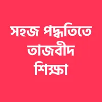 সহজ পদ্ধতিতে তাজবীদ শিক্ষা icon