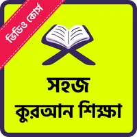 সহজ কুরআন শিক্ষা: Learn Quran icon