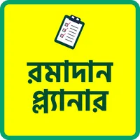 রামাদান প্ল্যানার icon