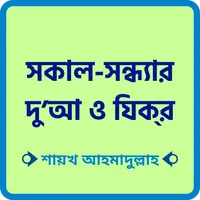 সকাল সন্ধ্যার দোয়া ও জিকির icon