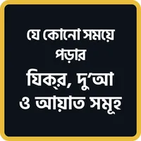 প্রতিদিনের আমল দোয়া ও জিকির icon
