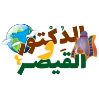 الدكتور والقيصر icon